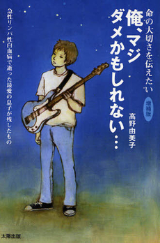 良書網 俺、マジダメかもしれない… 出版社: 太陽出版 Code/ISBN: 9784884695651