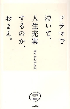 ドラマで泣いて、人生充実するのか、おまえ。