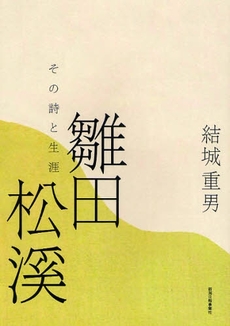 良書網 雛田松渓 出版社: 新潟日報事業社 Code/ISBN: 9784861322686