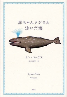 良書網 赤ちゃんクジラと泳いだ海 出版社: 講談社 Code/ISBN: 9784062138734