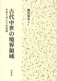 良書網 古代中世の境界領域 出版社: 高志書院 Code/ISBN: 9784862150394