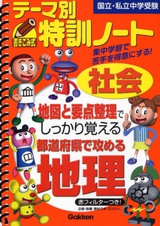 テーマ別特訓ノート社会都道府県で攻める地理