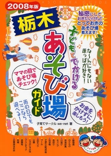 子どもとでかける栃木あそび場ガイド　２００８年版