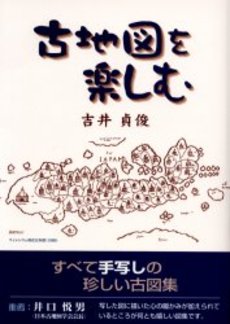 良書網 古地図を楽しむ 出版社: 埼玉新聞社 Code/ISBN: 9784878892998