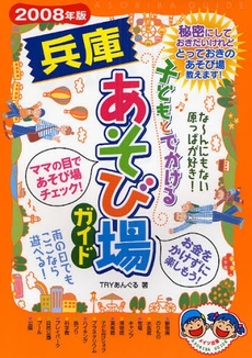 良書網 子どもとでかける兵庫あそび場ガイド　２００８年版 出版社: ﾒｲﾂ出版 Code/ISBN: 9784780403480