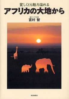 良書網 貧しくとも魅力溢れるアフリカの大地から 出版社: 毎日新聞社 Code/ISBN: 9784620318776