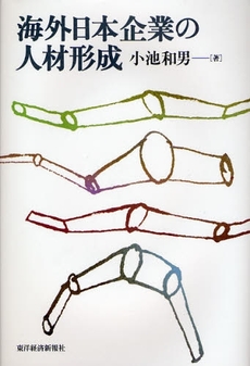 良書網 海外日本企業の人材形成 出版社: 東洋経済新報社 Code/ISBN: 9784492260883