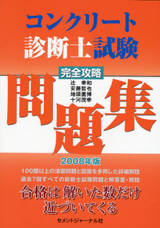 良書網 コンクリート診断士試験完全攻略問題集　２００８年版 出版社: セメントジャーナル社 Code/ISBN: 9784915849442