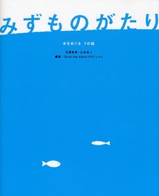 良書網 みずものがたり 出版社: 楓書店 Code/ISBN: 9784478003558