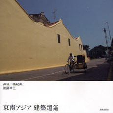 良書網 東南アジア建築逍遥 出版社: ｼﾞｮﾝ･ﾌﾘｰﾄﾞﾏﾝ著 Code/ISBN: 9784306044999