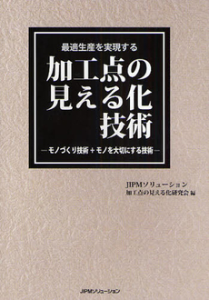 最適生産を実現する加工点の見える化技術