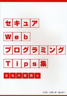 セキュアＷｅｂプログラミングＴｉｐｓ集