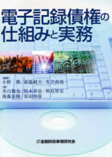 良書網 電子記録債権の仕組みと実務 出版社: 金融財政事情研究会 Code/ISBN: 9784322111262