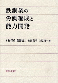 良書網 鉄鋼業の労働編成と能力開発 出版社: 御茶の水書房 Code/ISBN: 9784275005687