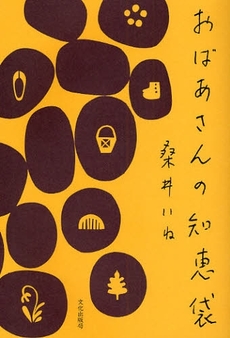 良書網 おばあさんの知恵袋 出版社: 文化出版局 Code/ISBN: 9784579304202