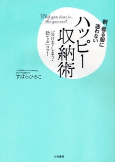 良書網 朝、着る服に迷わないハッピー収納術 出版社: 大和書房 Code/ISBN: 9784479781790