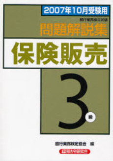 銀行業務検定試験問題解説集保険販売3級 2007年10月受験用