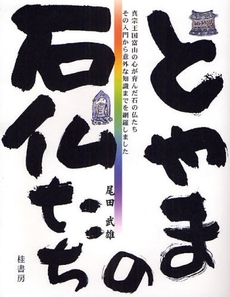 良書網 とやまの石仏たち 出版社: 桂書房 Code/ISBN: 9784903351162