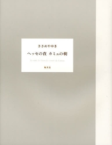 良書網 ヘッセの夜カミュの朝 出版社: 集英社 Code/ISBN: 9784087748857