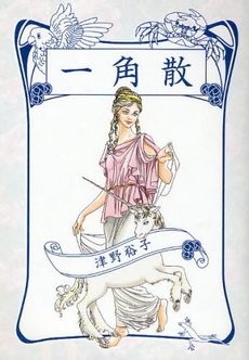 良書網 一角散 出版社: 青林工芸舎 Code/ISBN: 9784883792603