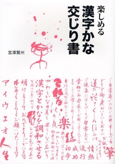 楽しめる漢字かな交じり書