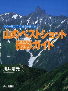 良書網 山のベストショット撮影ガイド 出版社: 山と渓谷社 Code/ISBN: 9784635740074