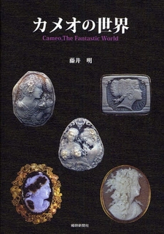 良書網 カメオの世界 出版社: 繊研新聞社 Code/ISBN: 9784881242032