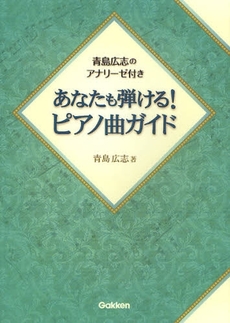 良書網 あなたも弾ける！ピアノ曲ガイド 出版社: 四十万靖編著 Code/ISBN: 9784054037199