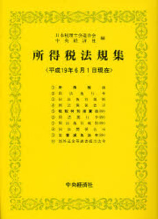 所得税法規集 平成19年6月1日現在