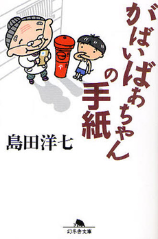 良書網 がばいばあちゃんの手紙 出版社: 幻冬舎 Code/ISBN: 9784344014718