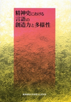 精神史における言語の創造力と多様性