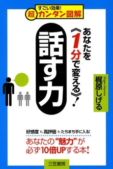 良書網 「話す力」を１０倍伸ばす本 出版社: 三笠書房 Code/ISBN: 9784837922605