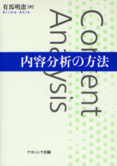 良書網 内容分析の方法 出版社: ナカニシヤ出版 Code/ISBN: 9784779501593