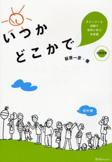 良書網 いつかどこかで 出版社: スリーエーネットワーク Code/ISBN: 9784883194629