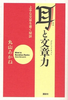 良書網 耳と文章力 出版社: 講談社 Code/ISBN: 9784062145749