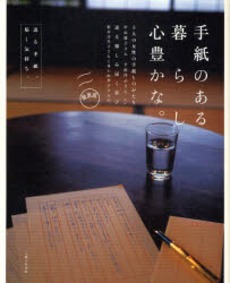 良書網 手紙のある暮らし心豊かな。 出版社: 主婦と生活社 Code/ISBN: 9784391135787