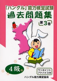 「ハングル」能力検定試験過去問題集４級　第３巻