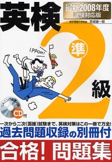 英検準２級合格！問題集　最新２００８年度試験対応版