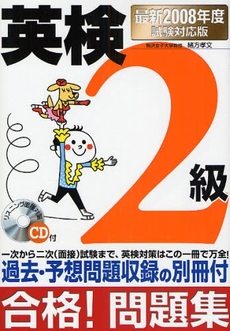 良書網 英検２級合格！問題集　最新２００８年度試験対応版 出版社: 新星出版社 Code/ISBN: 9784405046023