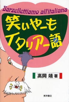 笑いやーもイタリアー語（ノ）