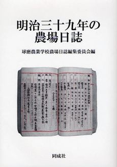 良書網 明治三十九年の農場日誌 出版社: 同成社 Code/ISBN: 9784886214294