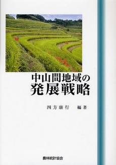良書網 中山間地域の発展戦略 出版社: 日本林業協会 Code/ISBN: 9784541035516