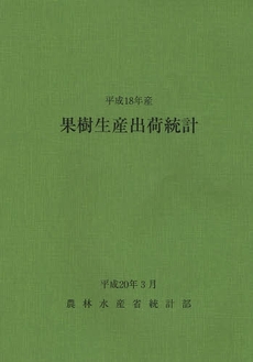 果樹生産出荷統計　平成１８年産