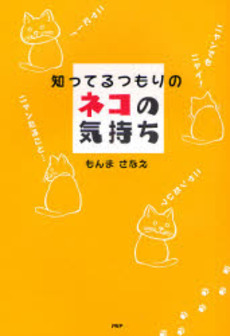 良書網 知ってるつもりのネコの気持ち 出版社: PHPエディターズ・グ Code/ISBN: 9784569697918