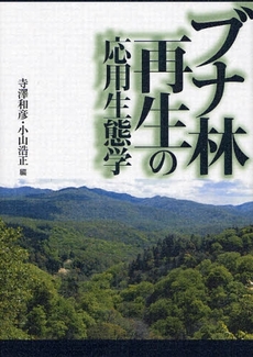 良書網 ブナ林再生の応用生態学 出版社: 文一総合出版 Code/ISBN: 9784829910719