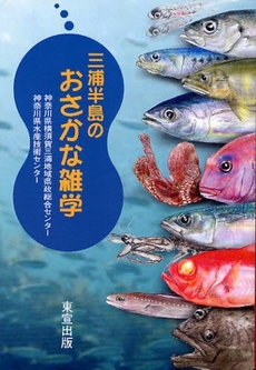 三浦半島のおさかな雑学