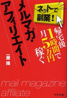 帰宅後１時間で月５万円稼ぐメルマガ・アフィリエイト