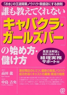 誰も教えてくれない〈キャバクラ・ガールズバー〉の始め方・儲け方