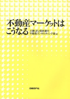 不動産マーケットはこうなる