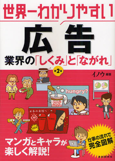 良書網 世界一わかりやすい広告業界 出版社: 旅行新聞新社 Code/ISBN: 9784426104450